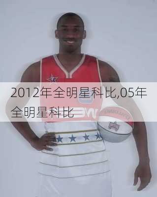 2012年全明星科比,05年全明星科比