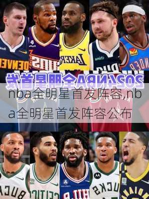 nba全明星首发阵容,nba全明星首发阵容公布