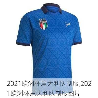 2021欧洲杯意大利队制服,2021欧洲杯意大利队制服图片