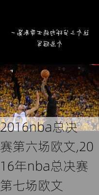 2016nba总决赛第六场欧文,2016年nba总决赛第七场欧文