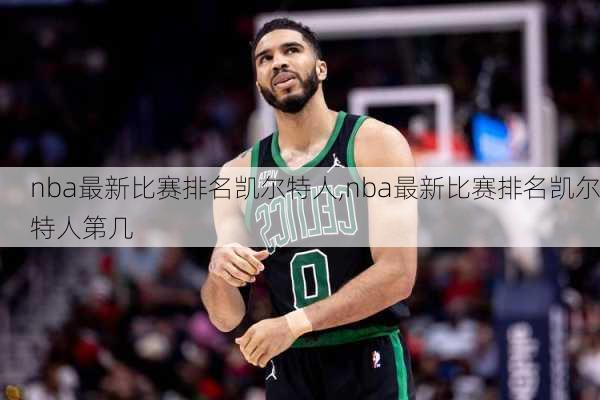 nba最新比赛排名凯尔特人,nba最新比赛排名凯尔特人第几