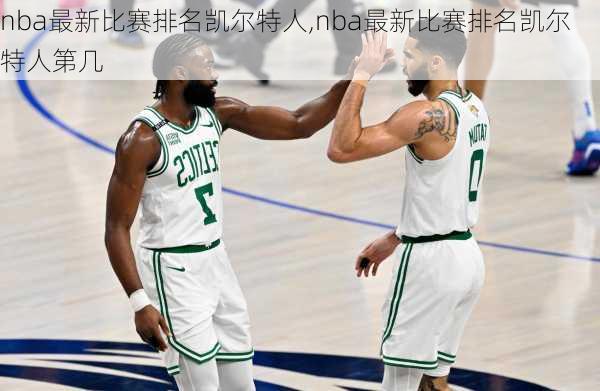 nba最新比赛排名凯尔特人,nba最新比赛排名凯尔特人第几