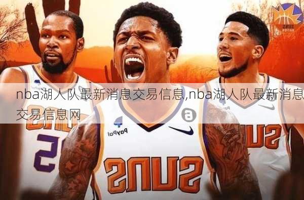 nba湖人队最新消息交易信息,nba湖人队最新消息交易信息网