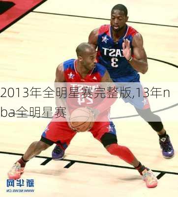 2013年全明星赛完整版,13年nba全明星赛