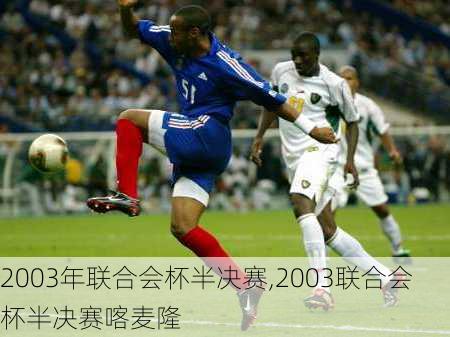 2003年联合会杯半决赛,2003联合会杯半决赛喀麦隆