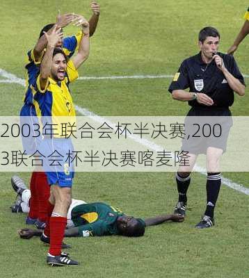 2003年联合会杯半决赛,2003联合会杯半决赛喀麦隆