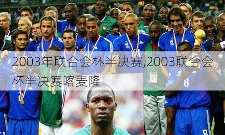 2003年联合会杯半决赛,2003联合会杯半决赛喀麦隆