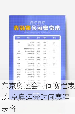 东京奥运会时间赛程表,东京奥运会时间赛程表格