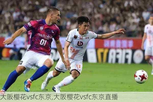 大阪樱花vsfc东京,大阪樱花vsfc东京直播