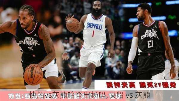 快船vs灰熊哈登出场吗,快船 vs 灰熊