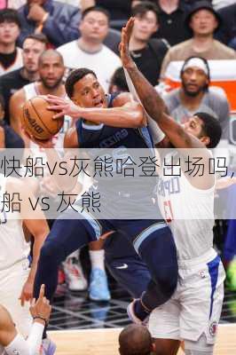 快船vs灰熊哈登出场吗,快船 vs 灰熊