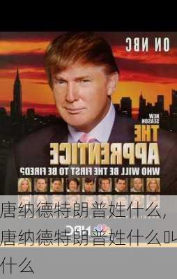 唐纳德特朗普姓什么,唐纳德特朗普姓什么叫什么