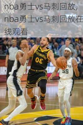 nba勇士vs马刺回放,nba勇士vs马刺回放在线观看