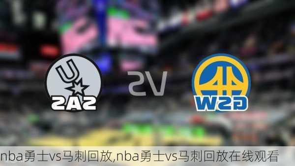 nba勇士vs马刺回放,nba勇士vs马刺回放在线观看