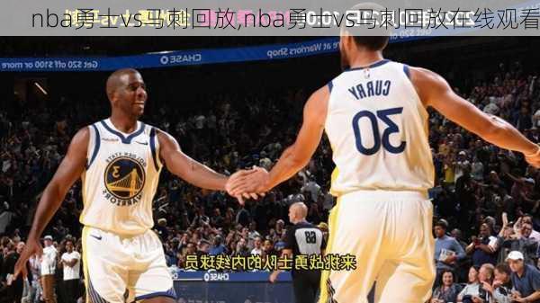 nba勇士vs马刺回放,nba勇士vs马刺回放在线观看