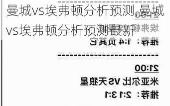 曼城vs埃弗顿分析预测,曼城vs埃弗顿分析预测最新