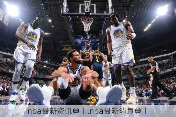 nba最新资讯勇士,nba最新消息勇士