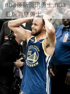 nba最新资讯勇士,nba最新消息勇士