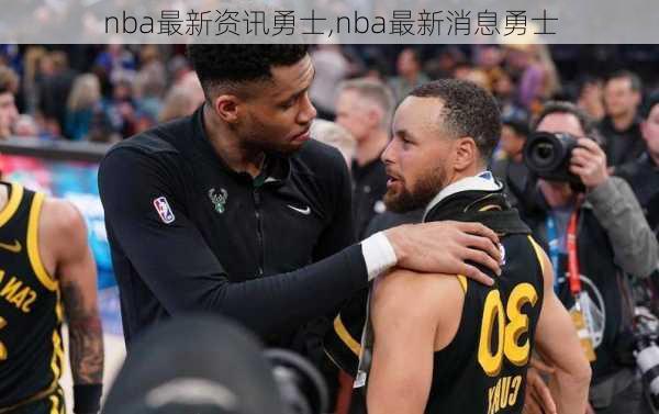 nba最新资讯勇士,nba最新消息勇士