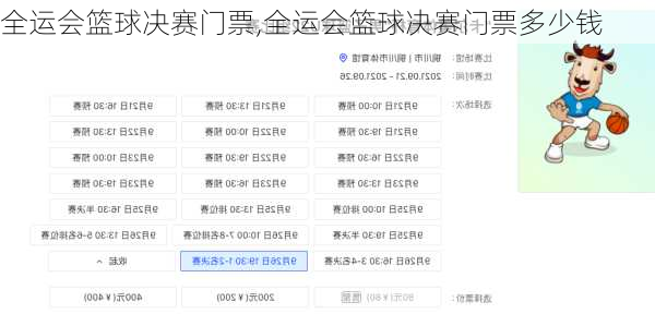 全运会篮球决赛门票,全运会篮球决赛门票多少钱