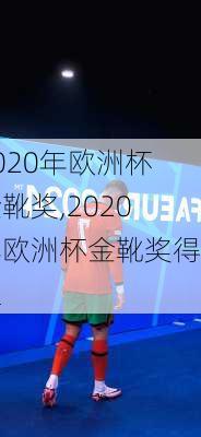 2020年欧洲杯金靴奖,2020年欧洲杯金靴奖得主