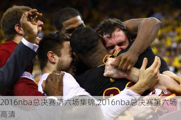 2016nba总决赛第六场集锦,2016nba总决赛第六场高清