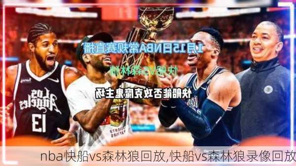 nba快船vs森林狼回放,快船vs森林狼录像回放