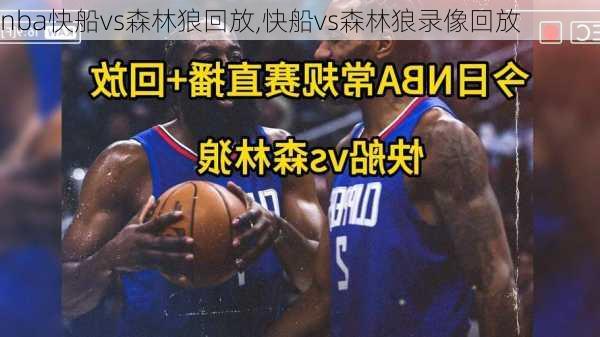 nba快船vs森林狼回放,快船vs森林狼录像回放