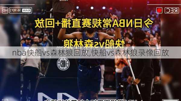 nba快船vs森林狼回放,快船vs森林狼录像回放