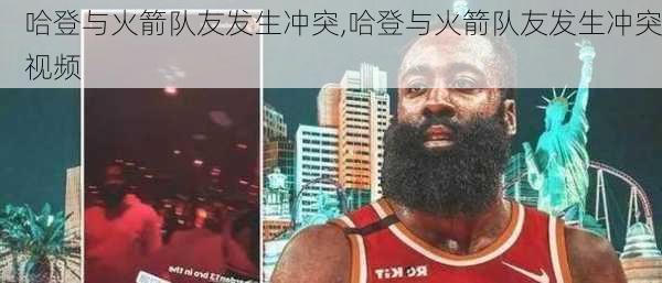 哈登与火箭队友发生冲突,哈登与火箭队友发生冲突视频