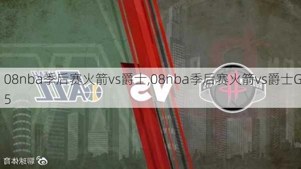 08nba季后赛火箭vs爵士,08nba季后赛火箭vs爵士G5