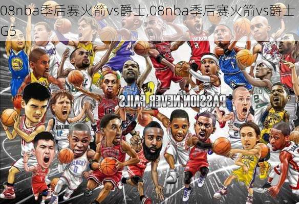 08nba季后赛火箭vs爵士,08nba季后赛火箭vs爵士G5