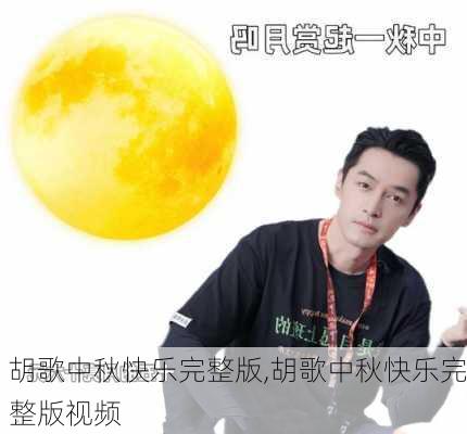 胡歌中秋快乐完整版,胡歌中秋快乐完整版视频