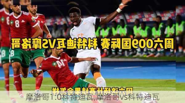 摩洛哥1:0科特迪瓦,摩洛哥vs科特迪瓦