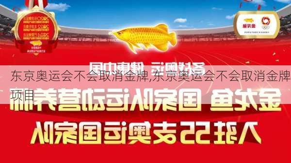 东京奥运会不会取消金牌,东京奥运会不会取消金牌项目