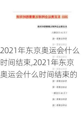 2021年东京奥运会什么时间结束,2021年东京奥运会什么时间结束的