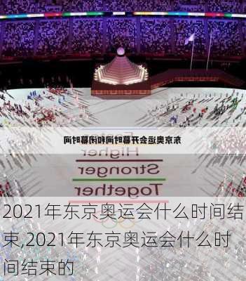 2021年东京奥运会什么时间结束,2021年东京奥运会什么时间结束的