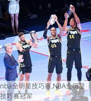 nba全明星技巧赛,NBA全明星技巧赛冠军