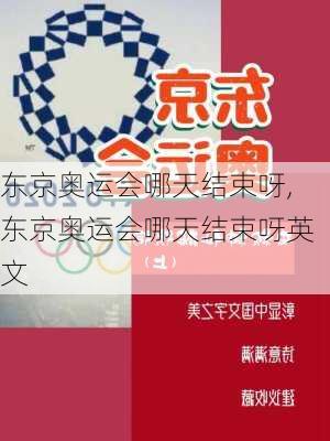 东京奥运会哪天结束呀,东京奥运会哪天结束呀英文