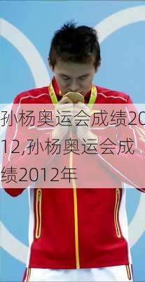 孙杨奥运会成绩2012,孙杨奥运会成绩2012年