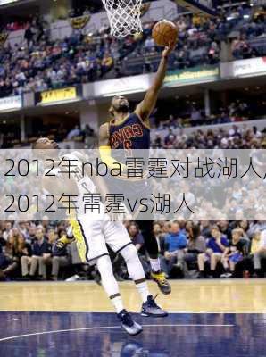 2012年nba雷霆对战湖人,2012年雷霆vs湖人