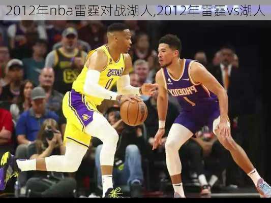 2012年nba雷霆对战湖人,2012年雷霆vs湖人