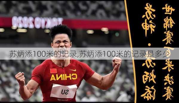 苏炳添100米的记录,苏炳添100米的记录是多少