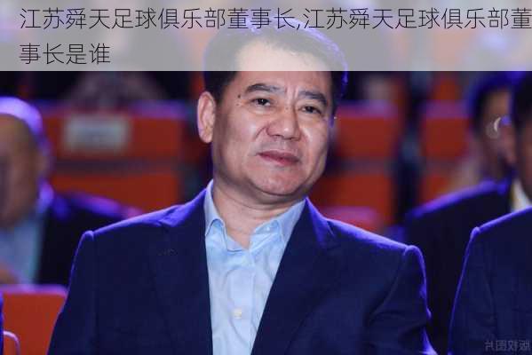 江苏舜天足球俱乐部董事长,江苏舜天足球俱乐部董事长是谁