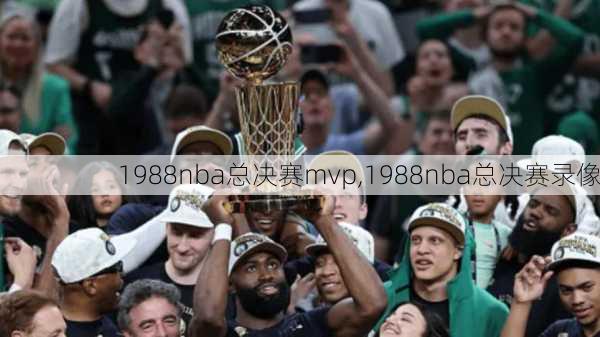 1988nba总决赛mvp,1988nba总决赛录像