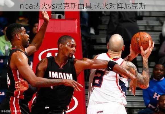 nba热火vs尼克斯面具,热火对阵尼克斯