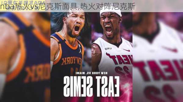 nba热火vs尼克斯面具,热火对阵尼克斯