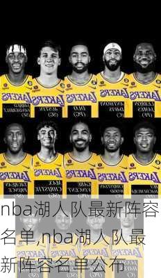 nba湖人队最新阵容名单,nba湖人队最新阵容名单公布