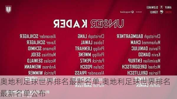 奥地利足球世界排名最新名单,奥地利足球世界排名最新名单公布