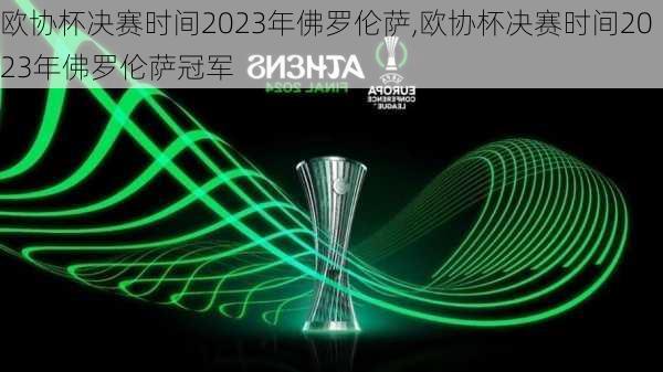 欧协杯决赛时间2023年佛罗伦萨,欧协杯决赛时间2023年佛罗伦萨冠军